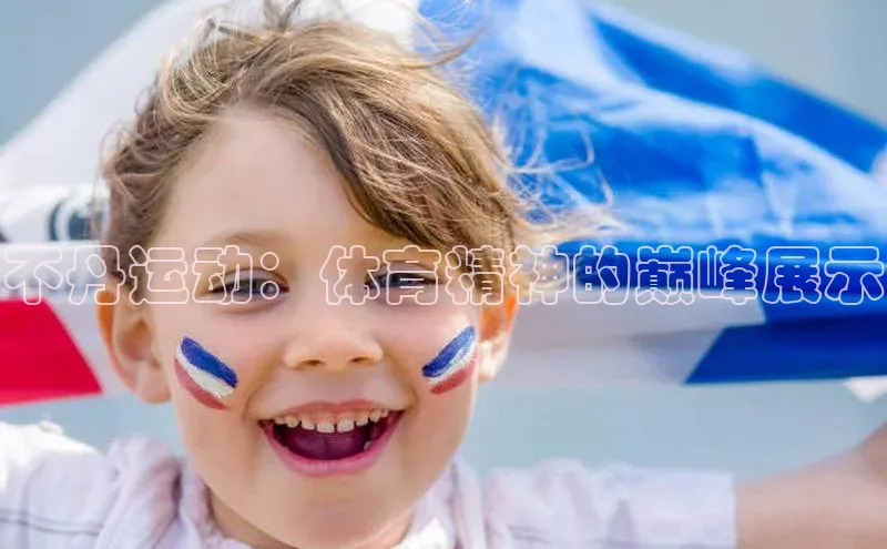 不丹运动：体育精神的巅峰展示