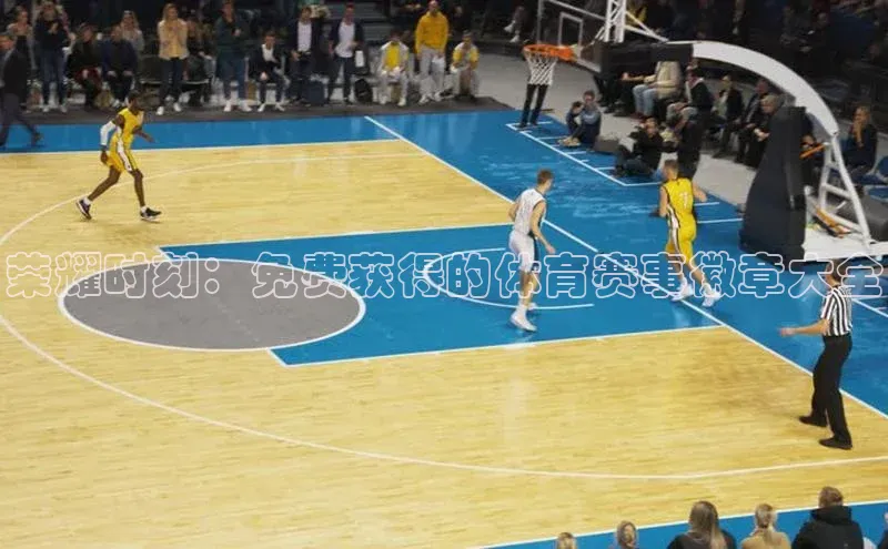 荣耀时刻：免费获得的体育赛事徽章大全