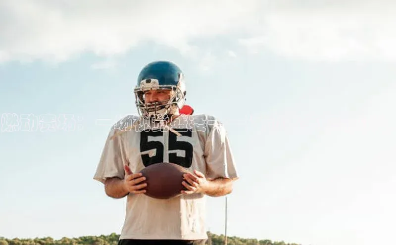 燃动赛场：一场视觉盛宴——运动赛事海报设计