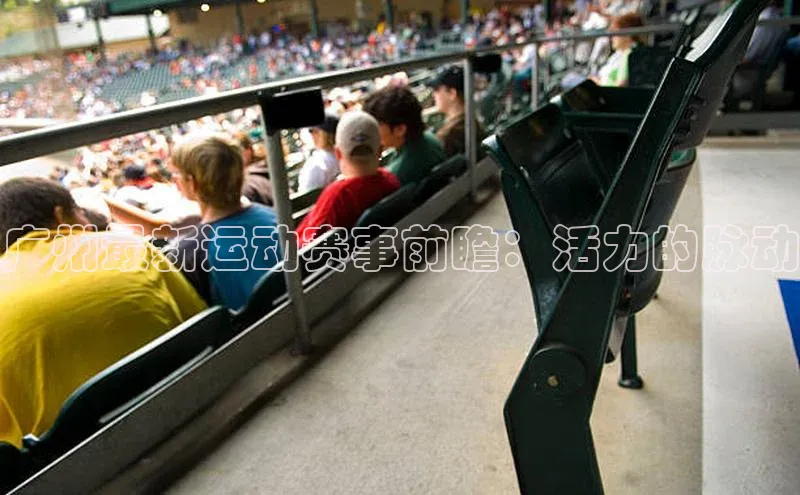 广州最新运动赛事前瞻：活力的脉动