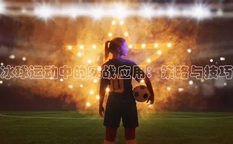 冰球运动中的实战应用：策略与技巧
