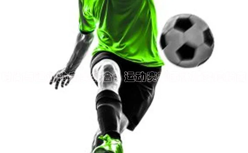 时尚与运动的完美结合：运动赛事团体服穿搭指南