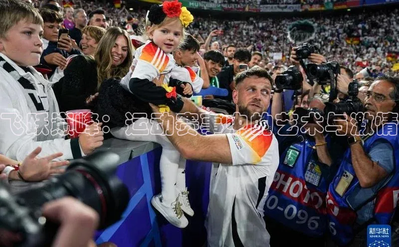 飞跃巅峰：运动赛事中的艺术与激情