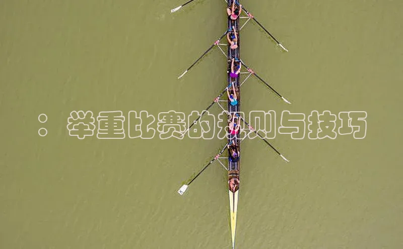 ：举重比赛的规则与技巧